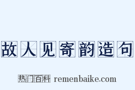 故人见寄韵造句是什么意思的图片